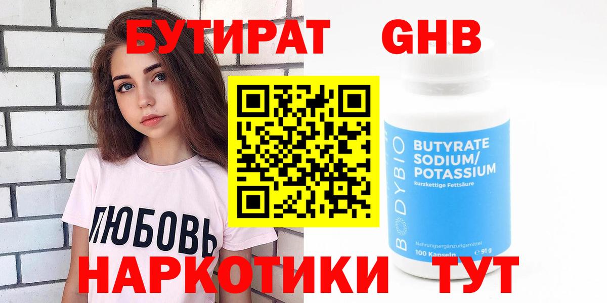Бутират  Бутират оксибутират  Вход с VPN  Тавда 